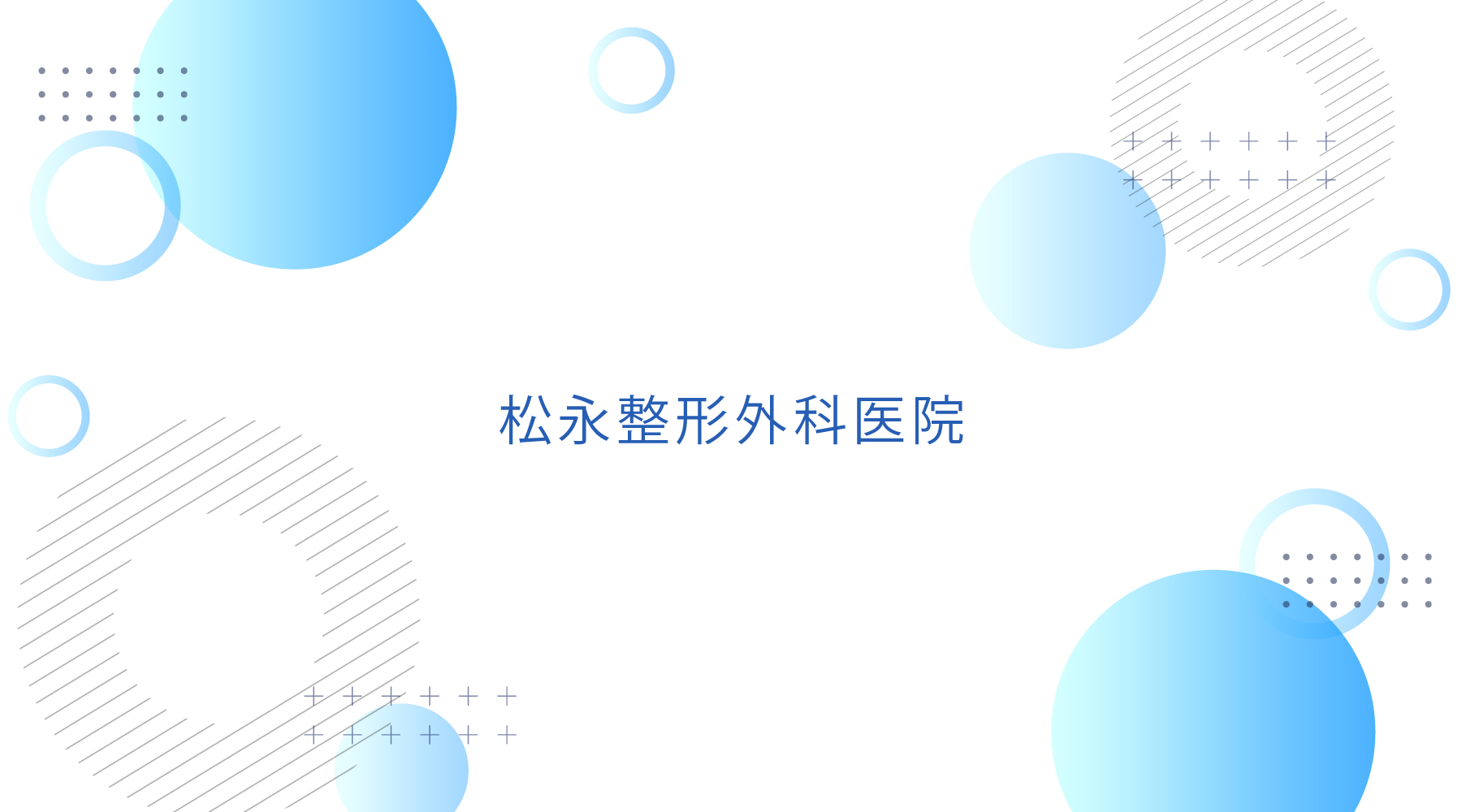 松永整形外科医院