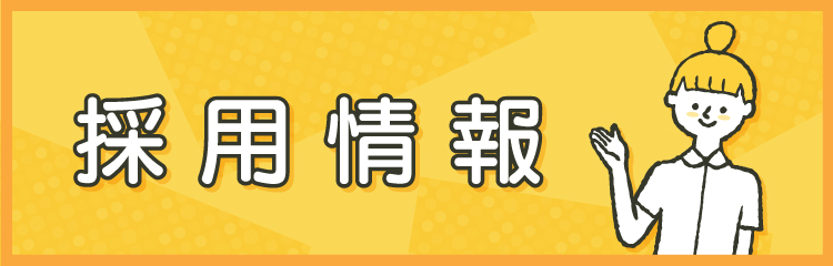採用情報